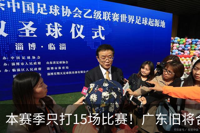 本赛季只打15场比赛！广东旧将合同到期，下赛季能否再次携手杜锋？